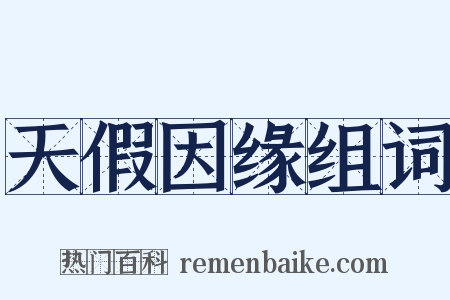 天假因缘组词是什么意思的图片